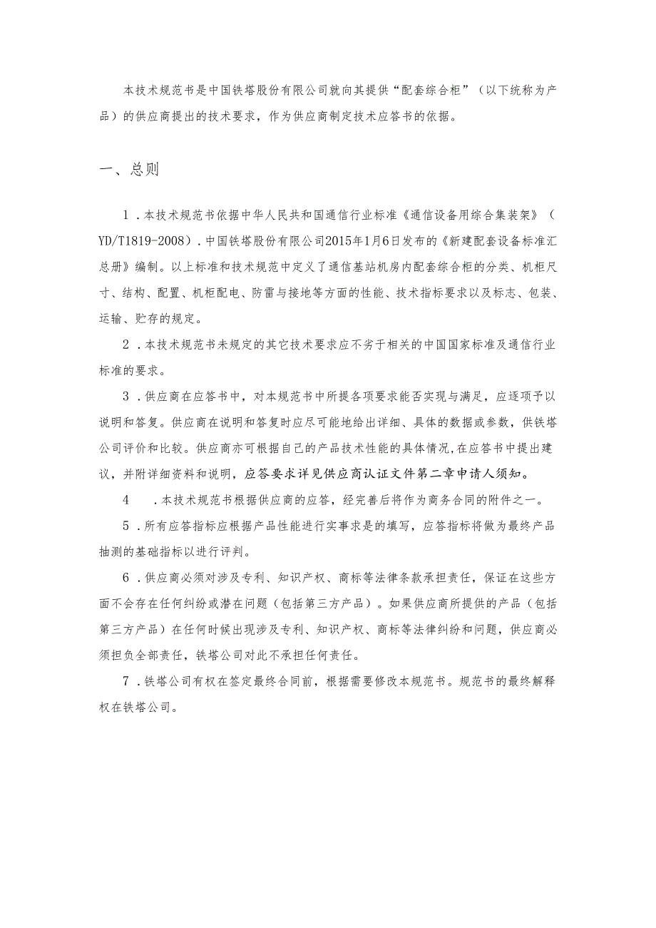 04 第二章 技术规范书-中国铁塔股份有限公司2015年配套综合柜采购项目.docx_第3页