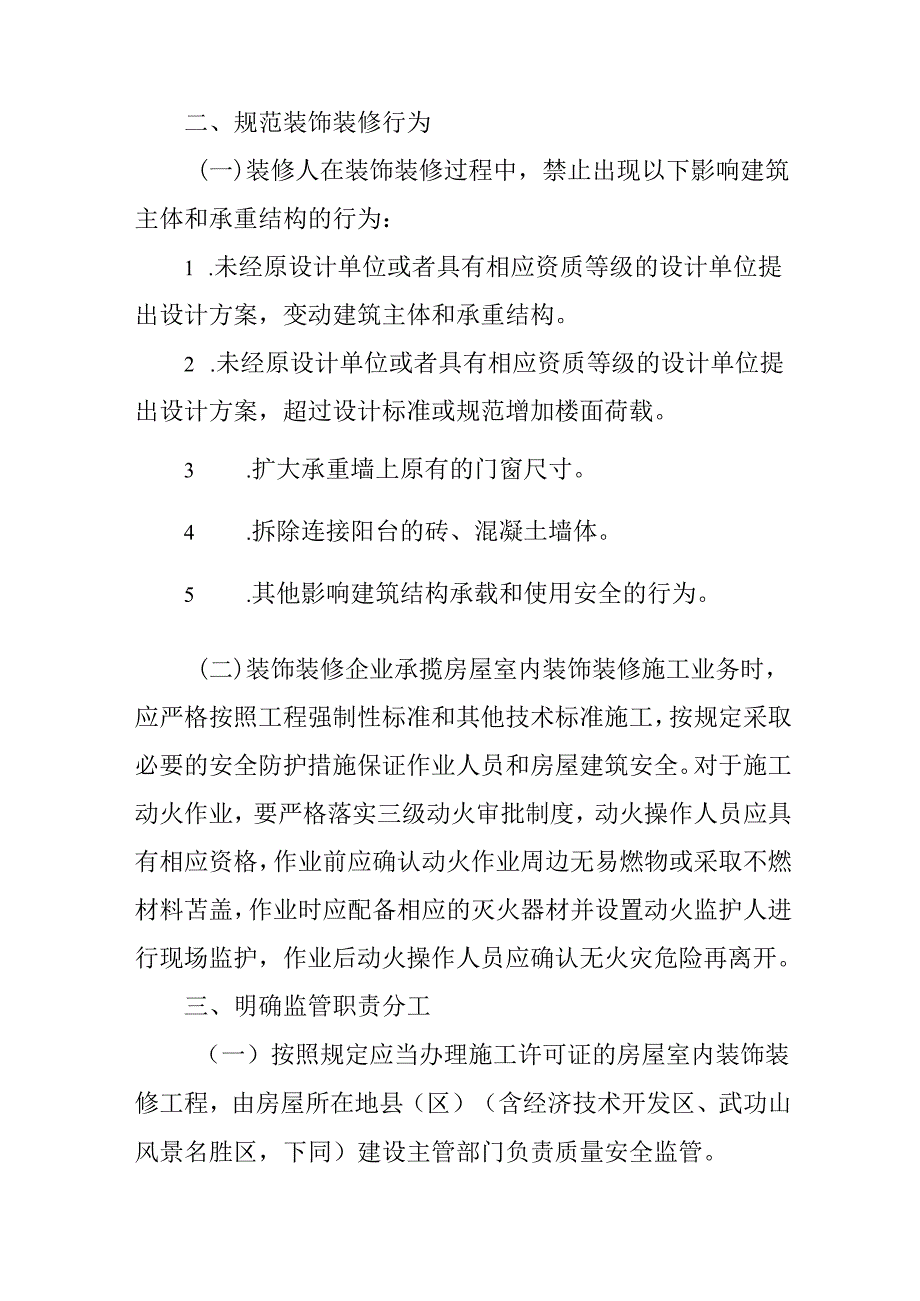 关于进一步加强房屋室内装饰装修安全管理工作的通知.docx_第2页