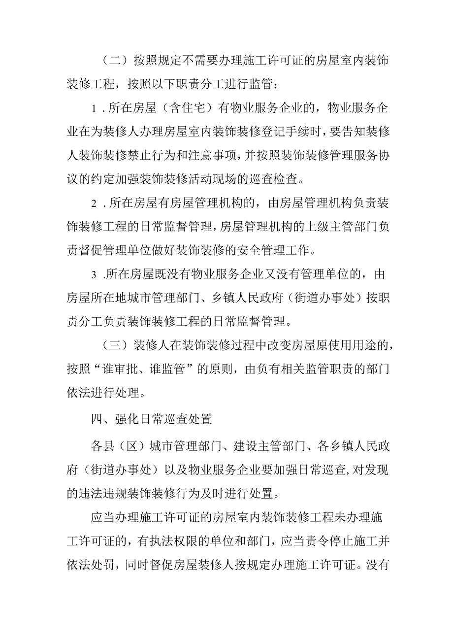 关于进一步加强房屋室内装饰装修安全管理工作的通知.docx_第3页