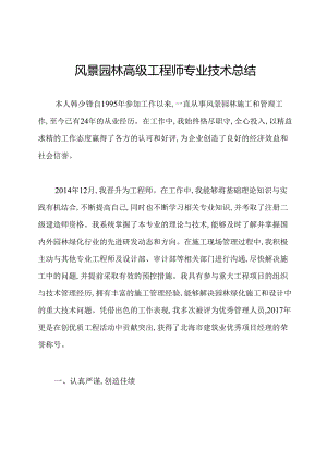 风景园林高级工程师专业技术总结.docx