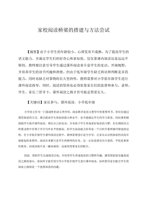 家校阅读桥梁的搭建与方法尝试 论文.docx