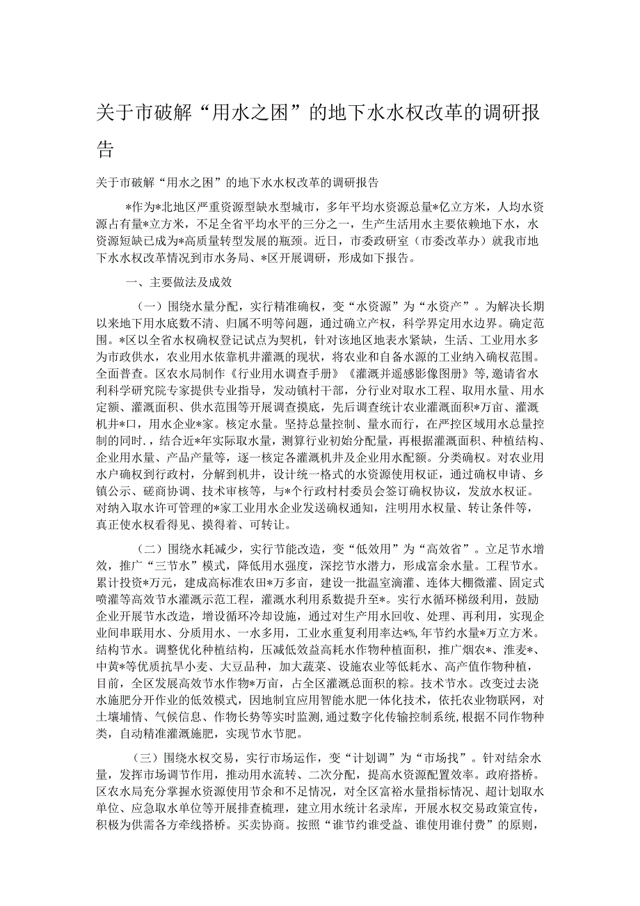 关于市破解“用水之困”的地下水水权改革的调研报告.docx_第1页