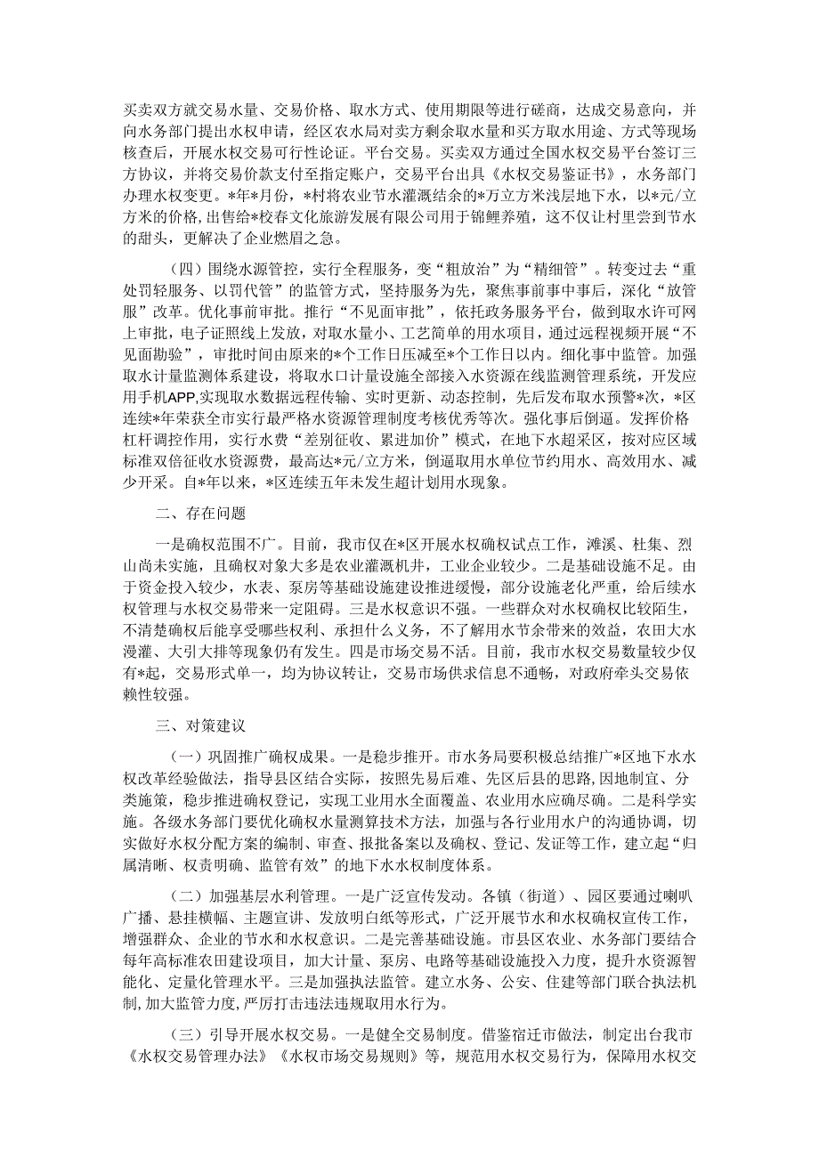 关于市破解“用水之困”的地下水水权改革的调研报告.docx_第2页