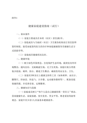 健康家庭建设指南（试行）、贵州省家庭健康公约.docx