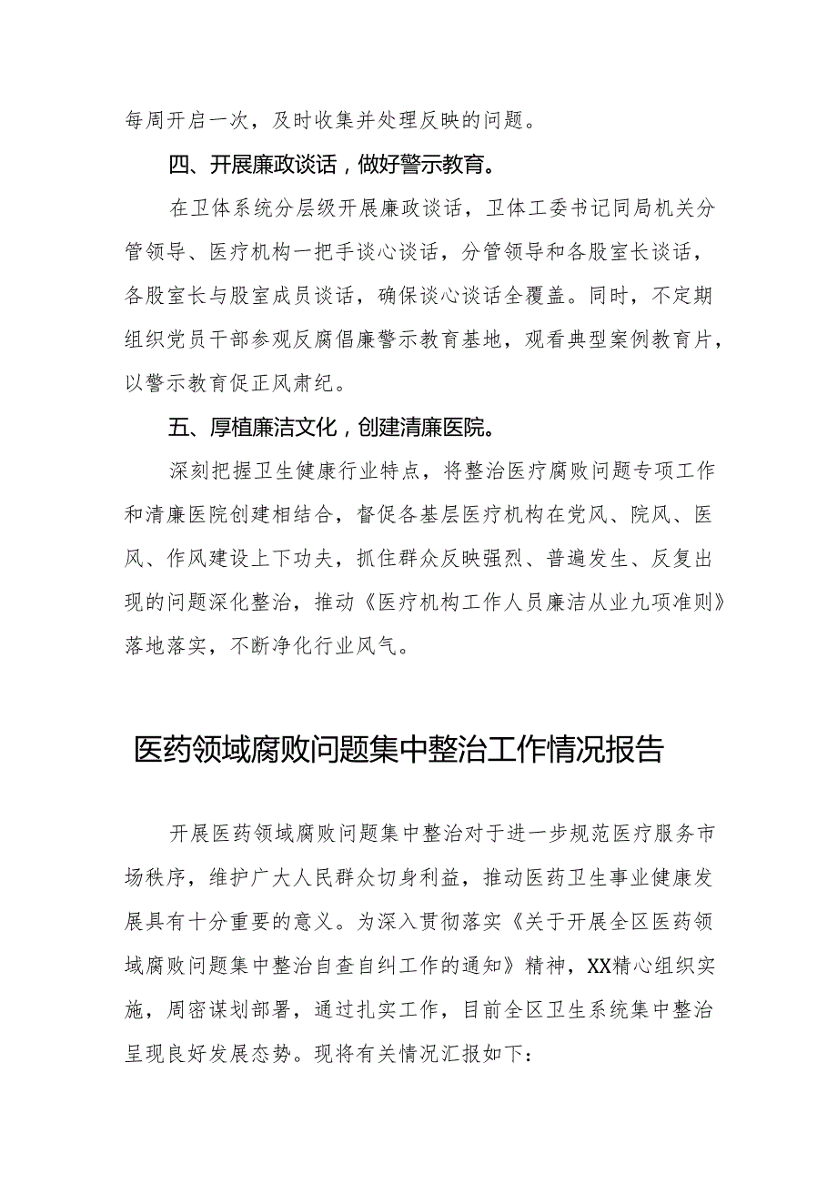 2024年卫生院开展医药领域腐败问题集中整治工作情况报告六篇.docx_第2页