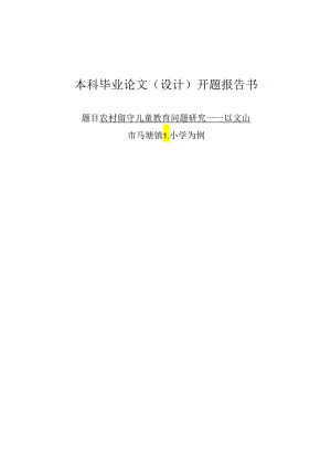 农村留守儿童教育问题研究——以文山市马塘镇L小学为例开题报告.docx