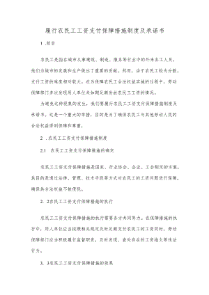 履行农民工工资支付保障措施制度及承诺书.docx