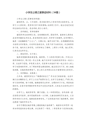 小学生公德之星事迹材料（34篇）.docx