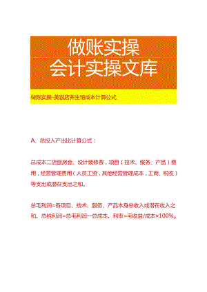 做账实操-美容店养生馆成本计算公式.docx