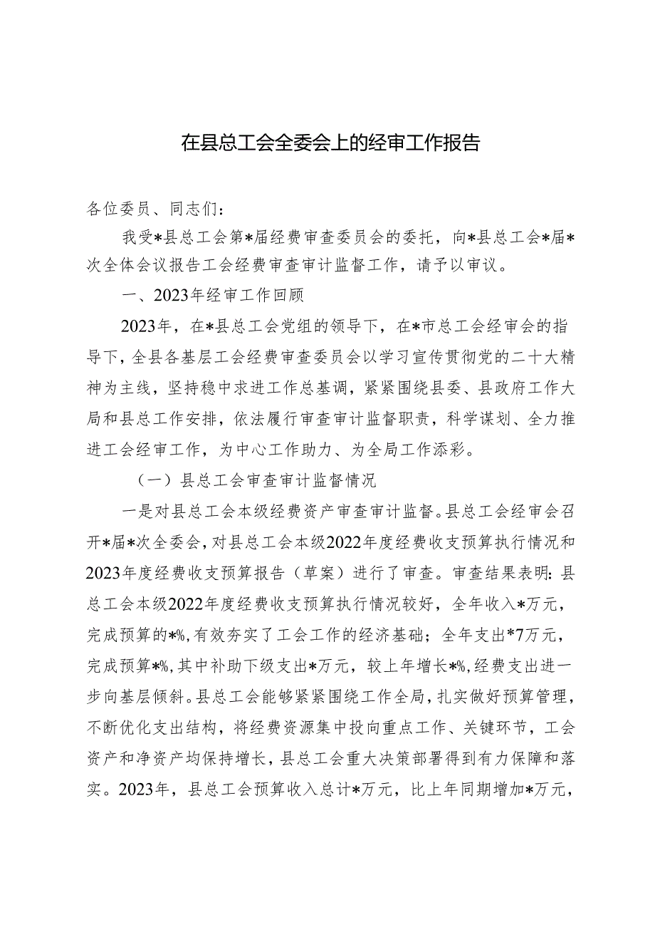 2024年在县总工会全委会上的经审工作报告.docx_第1页