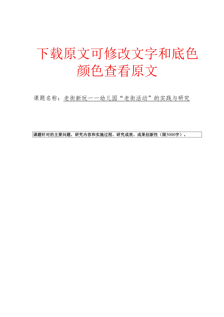 老街新玩——幼儿园“老街”活动的实践与研究活页评审表.docx_第1页