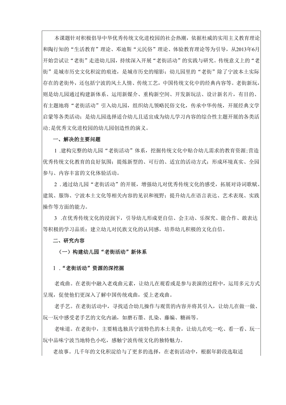 老街新玩——幼儿园“老街”活动的实践与研究活页评审表.docx_第2页