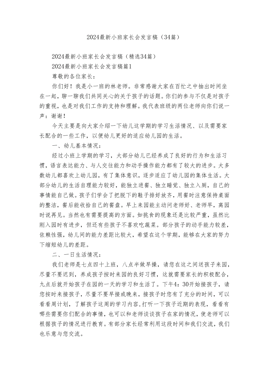 2024最新小班家长会发言稿（34篇）.docx_第1页