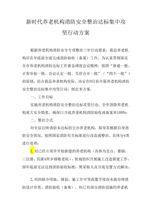 新时代养老机构消防安全整治达标集中攻坚行动方案.docx