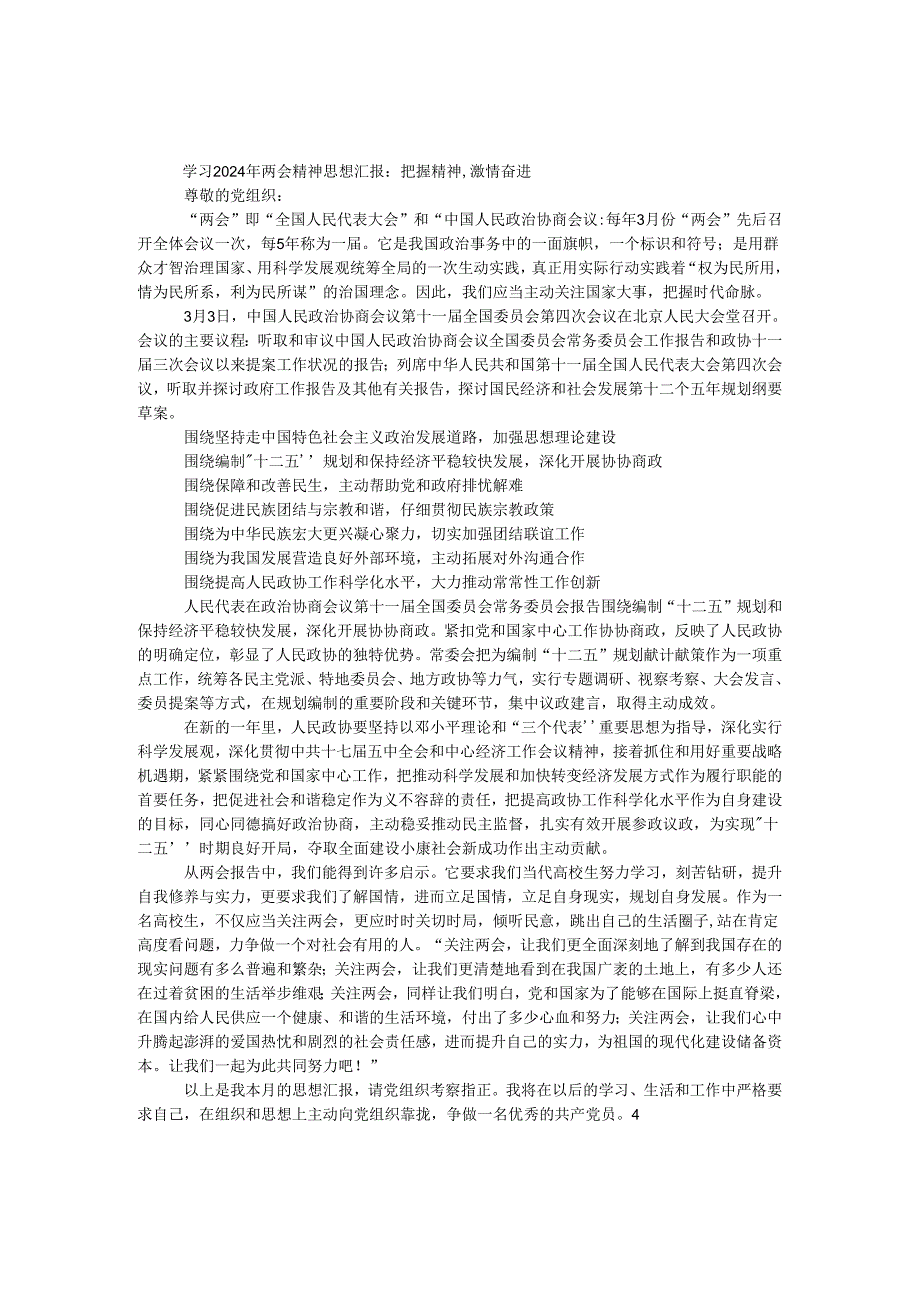 学习2024年两会精神思想汇报：把握精神,激情奋进.docx_第1页