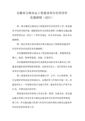 《安徽省公路水运工程建设单位信用评价实施细则（试行）》全文及解读.docx