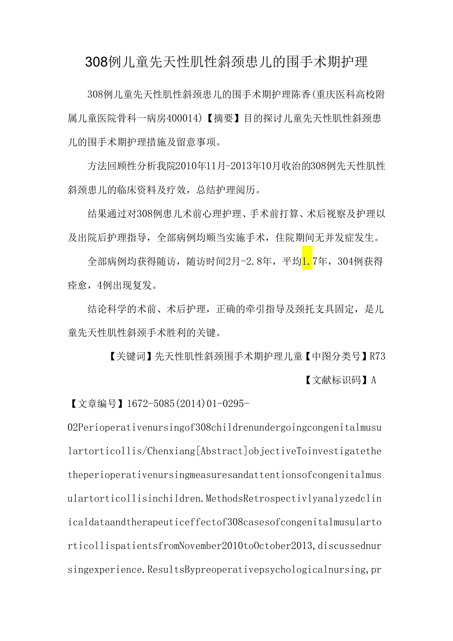 308例儿童先天性肌性斜颈患儿的围手术期护理.docx_第1页