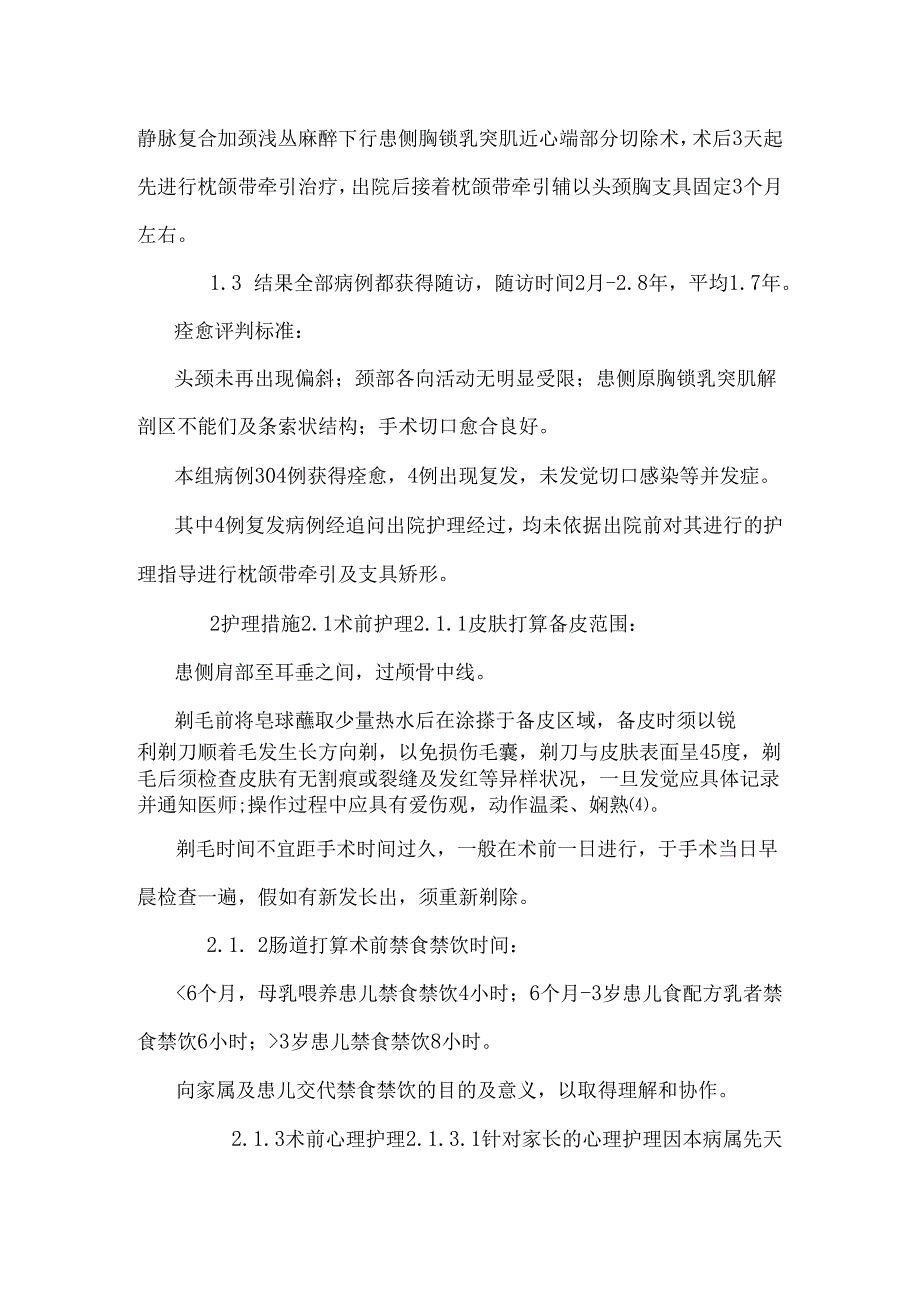 308例儿童先天性肌性斜颈患儿的围手术期护理.docx_第3页