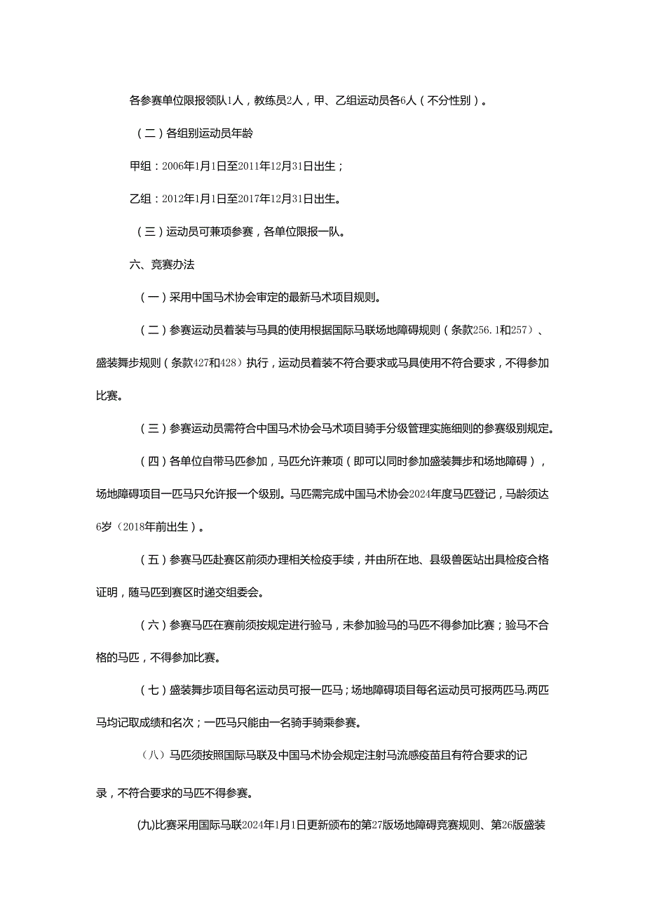 重庆市第七届运动会马术项目竞赛规程.docx_第2页