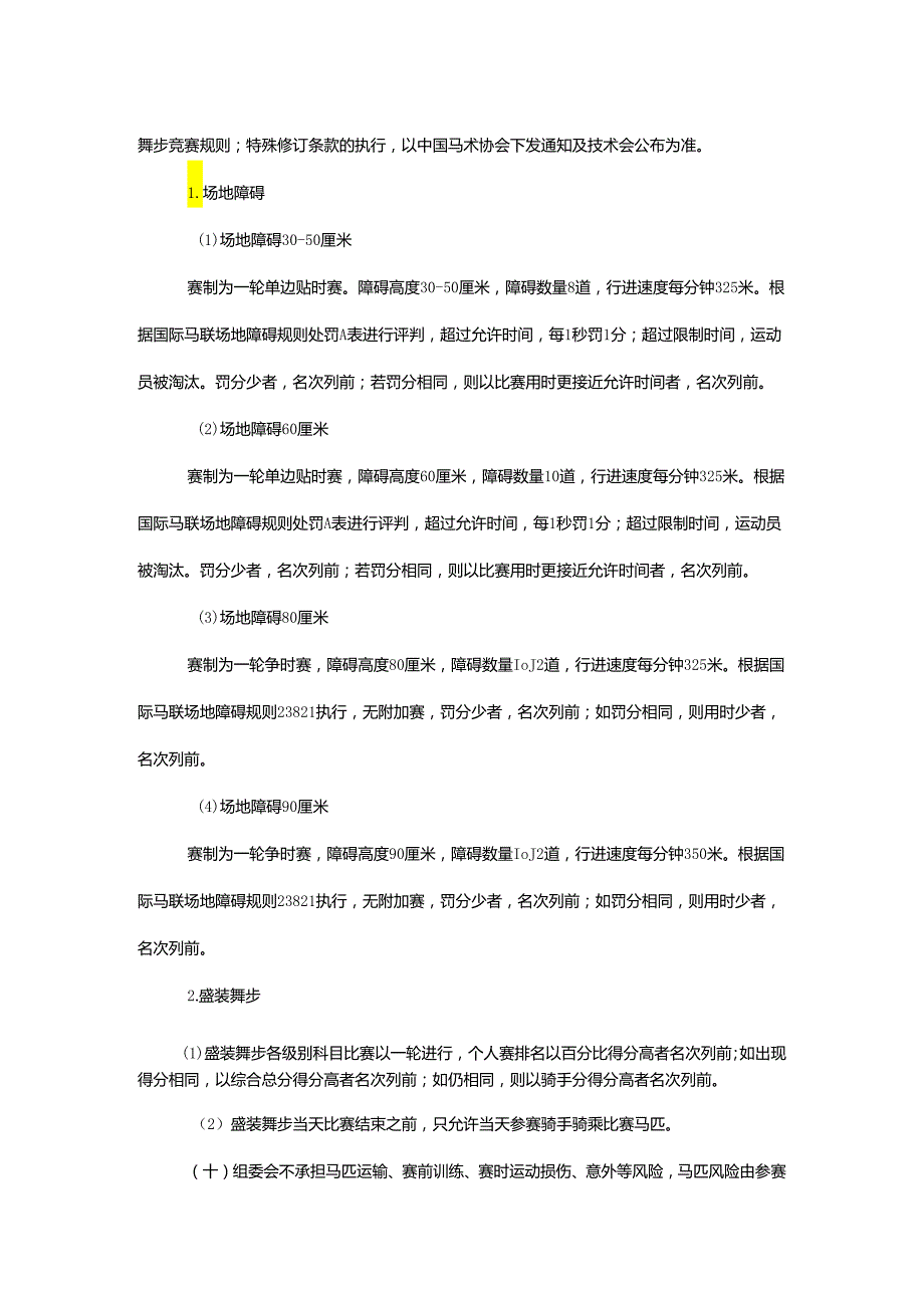 重庆市第七届运动会马术项目竞赛规程.docx_第3页