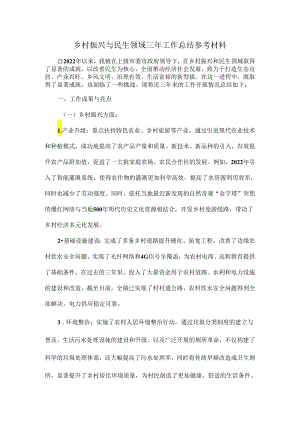 乡村振兴与民生领域三年工作总结参考材料.docx