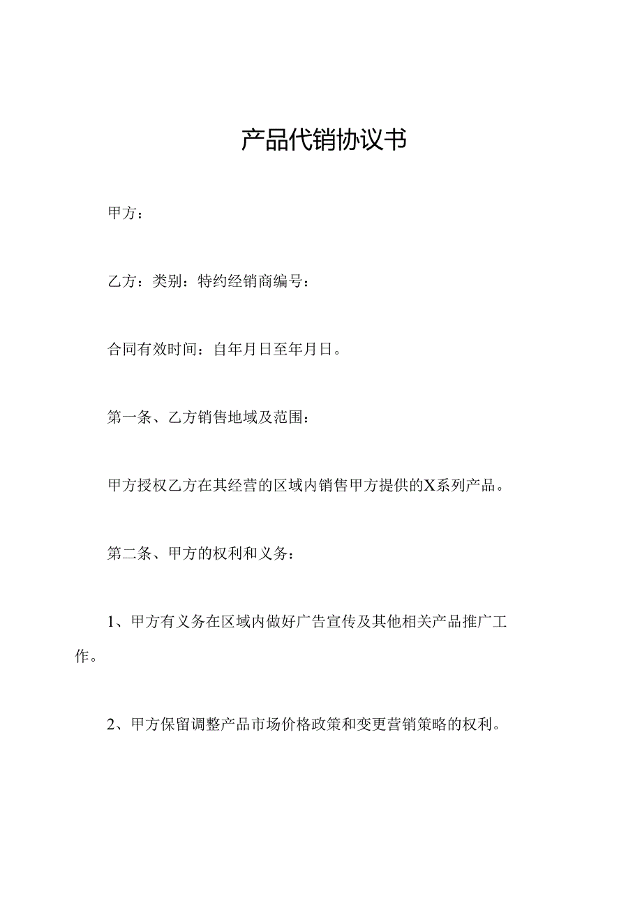 产品代销协议书.docx_第1页