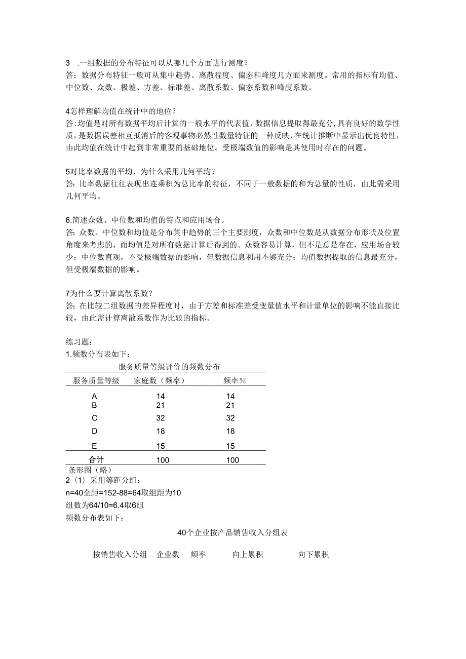 《统计学》（袁卫 第四版）课后答案.docx_第2页