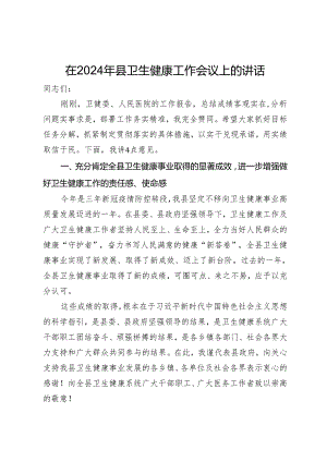 在2024年县卫生健康工作会议上的讲话.docx