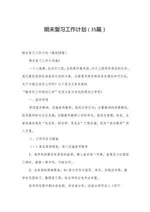 期末复习工作计划（35篇）.docx