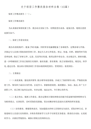 （15篇）关于保密工作整改报告范文材料合集.docx