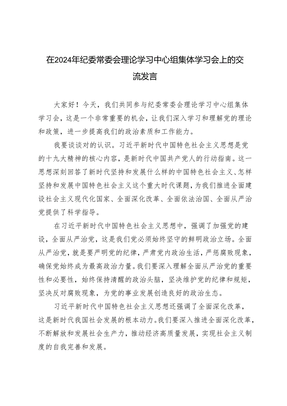 在2024年纪委常委会理论学习中心组集体学习会上的交流发言2篇.docx_第1页