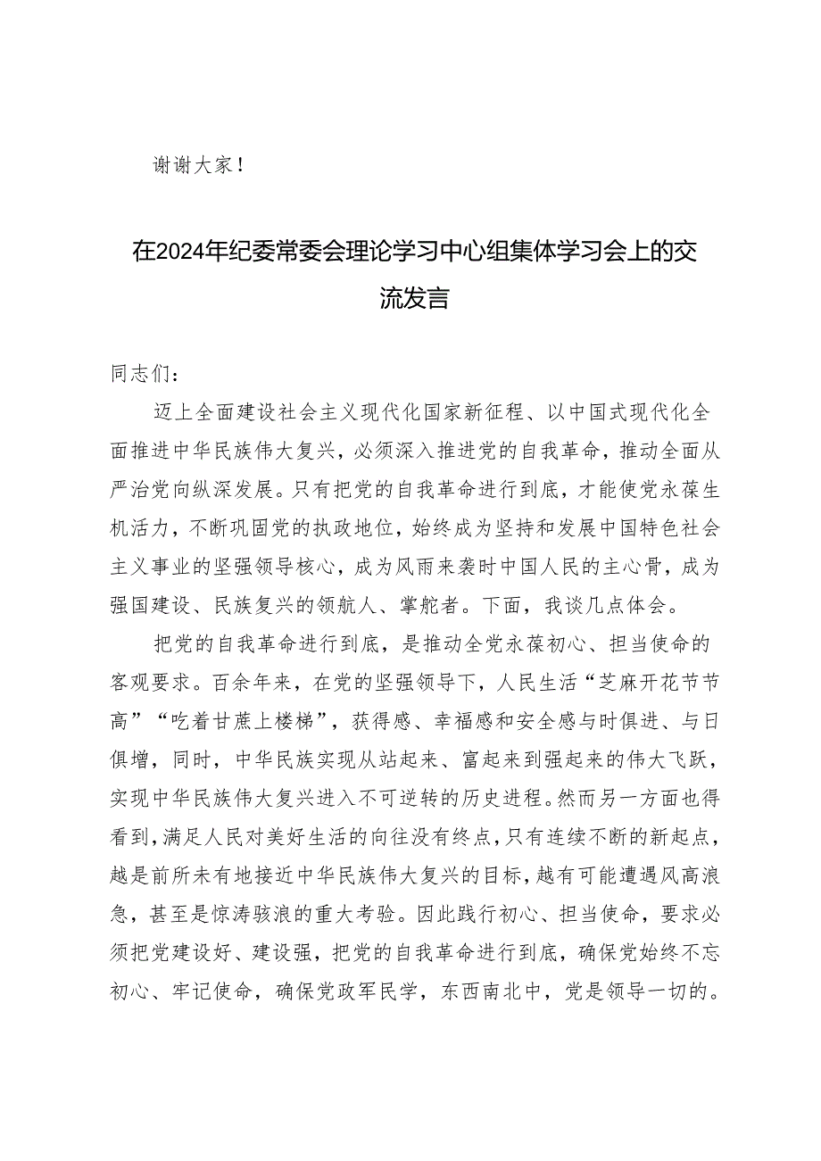 在2024年纪委常委会理论学习中心组集体学习会上的交流发言2篇.docx_第3页