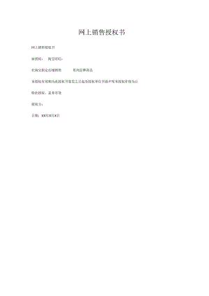 网上销售授权书.docx