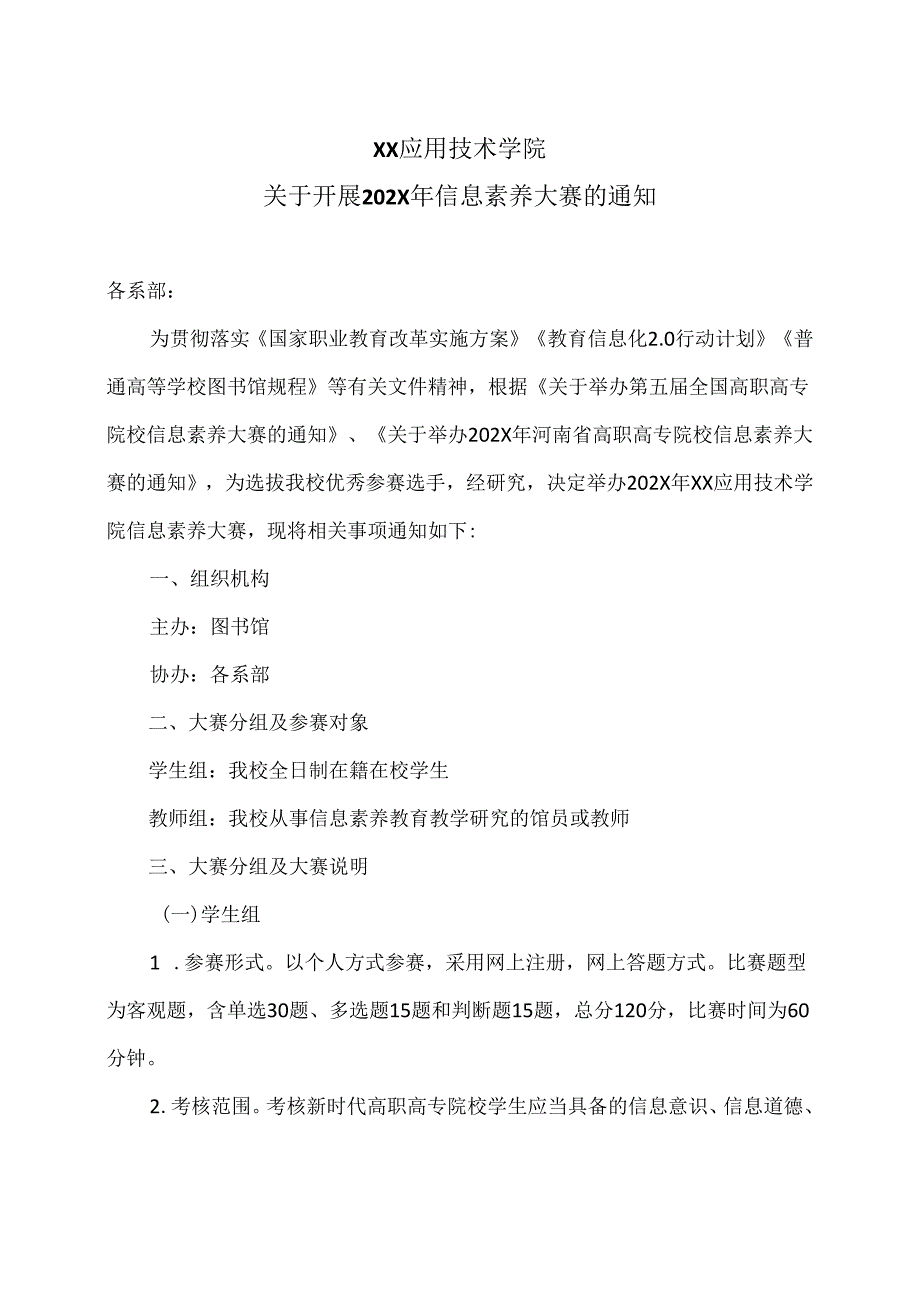 XX应用技术学院关于开展202X年信息素养大赛的通知（2024年）.docx_第1页