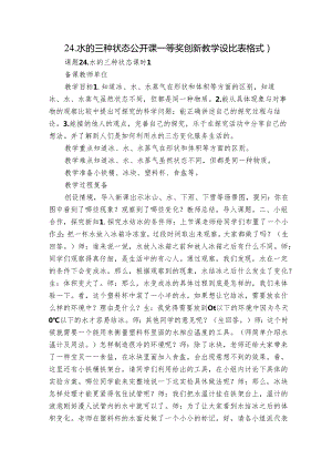 24.水的三种状态 公开课一等奖创新教学设计（表格式）.docx