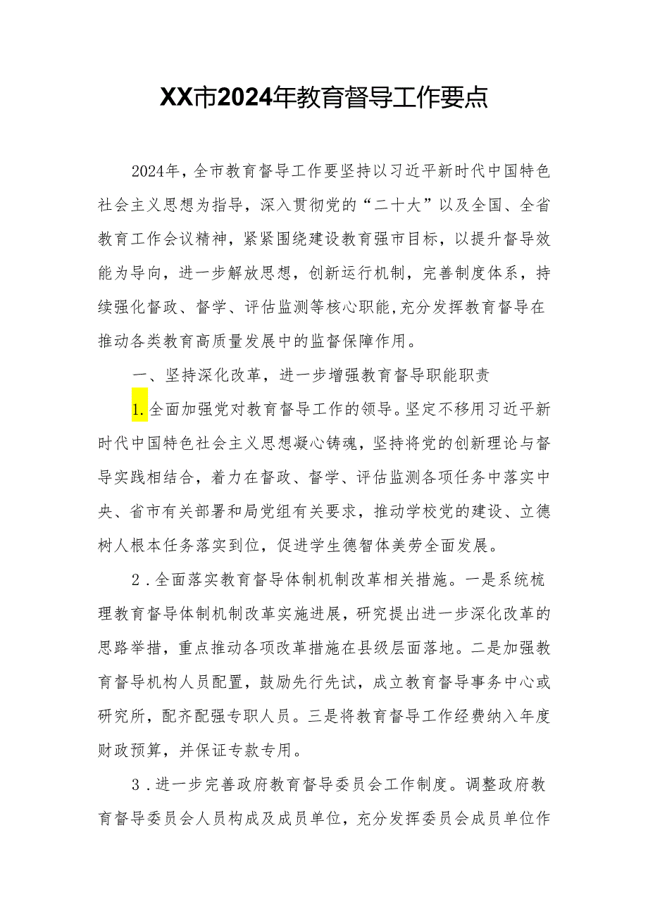 XX市2024年教育督导工作要点.docx_第1页