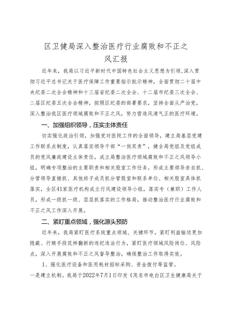 2024年区卫健局深入整治医疗行业腐败和不正之风汇报.docx_第1页