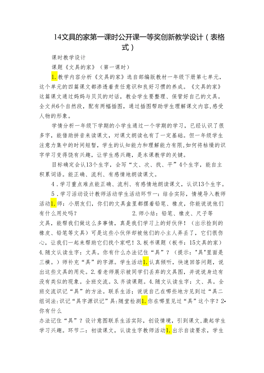 14文具的家 第一课时 公开课一等奖创新教学设计(表格式).docx_第1页