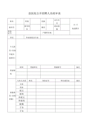 县医院公开招聘人员政审表.docx