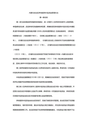 内蒙古自治区养老服务补贴资金管理办法-全文及解读.docx