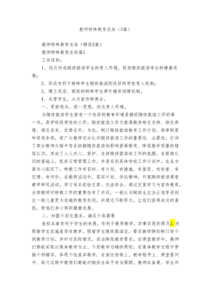 教师特殊教育总结（3篇）.docx