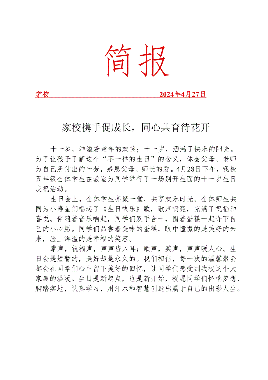 开展班级生日会纪实活动简报.docx_第1页