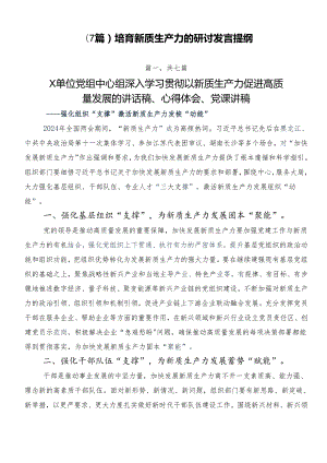 （7篇）培育新质生产力的研讨发言提纲.docx