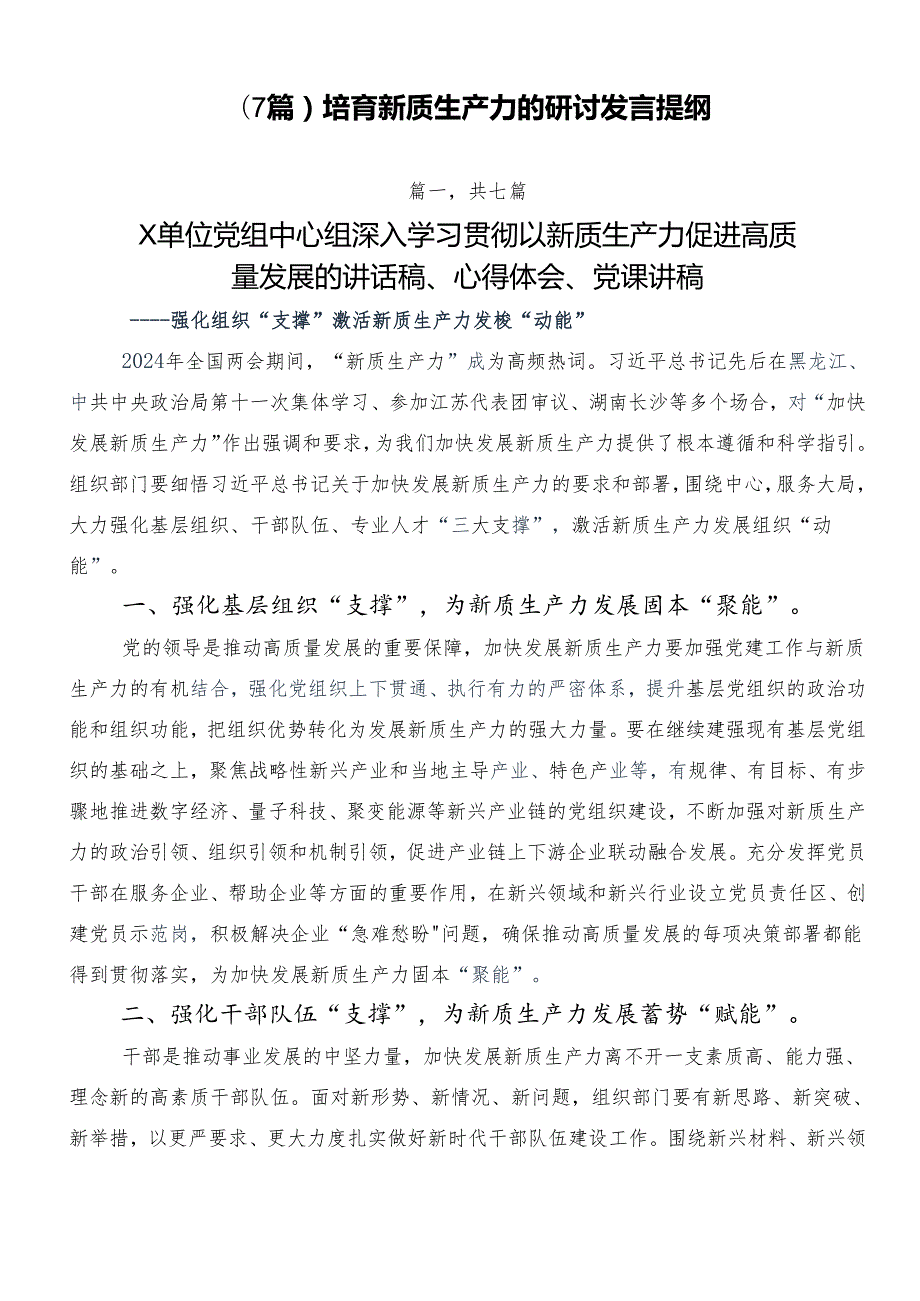 （7篇）培育新质生产力的研讨发言提纲.docx_第1页