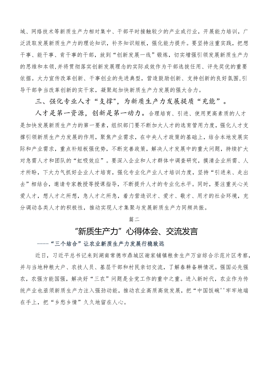 （7篇）培育新质生产力的研讨发言提纲.docx_第2页