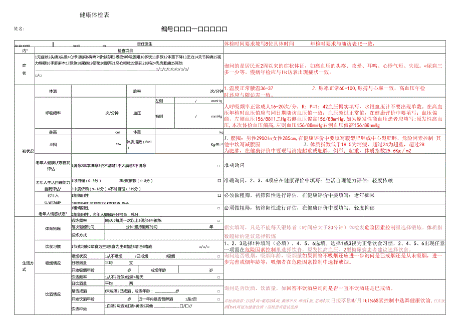 健康体检记录表.docx_第1页