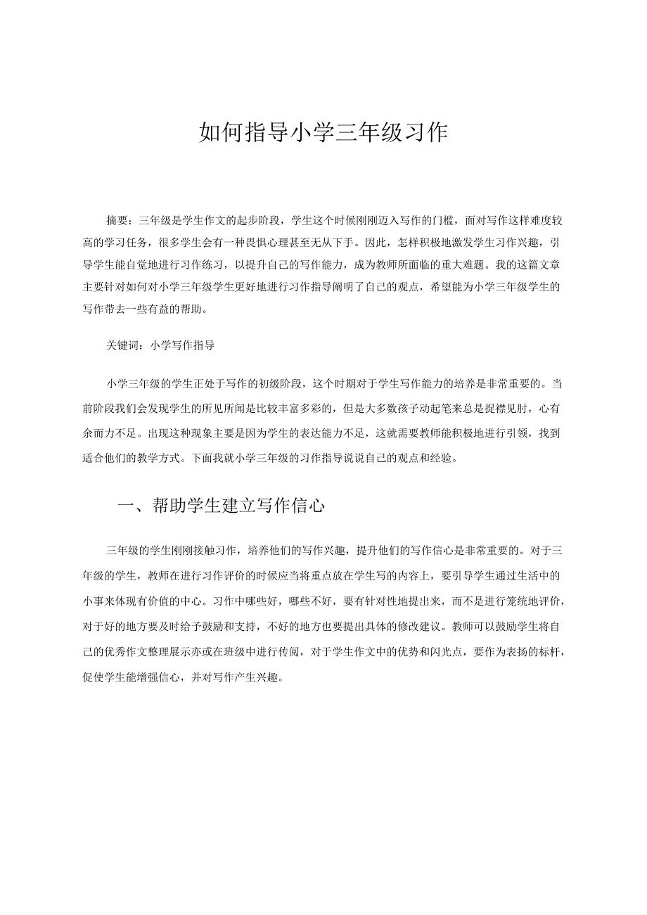 如何指导小学三年级习作 论文.docx_第1页