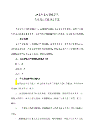 XX水利水电职业学院食品安全工作应急预案（2024年）.docx