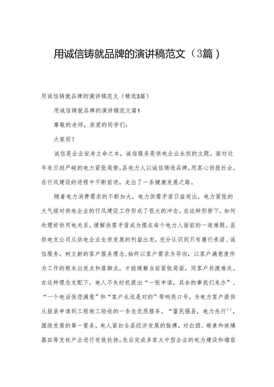 用诚信铸就品牌的演讲稿范文（3篇）.docx_第1页