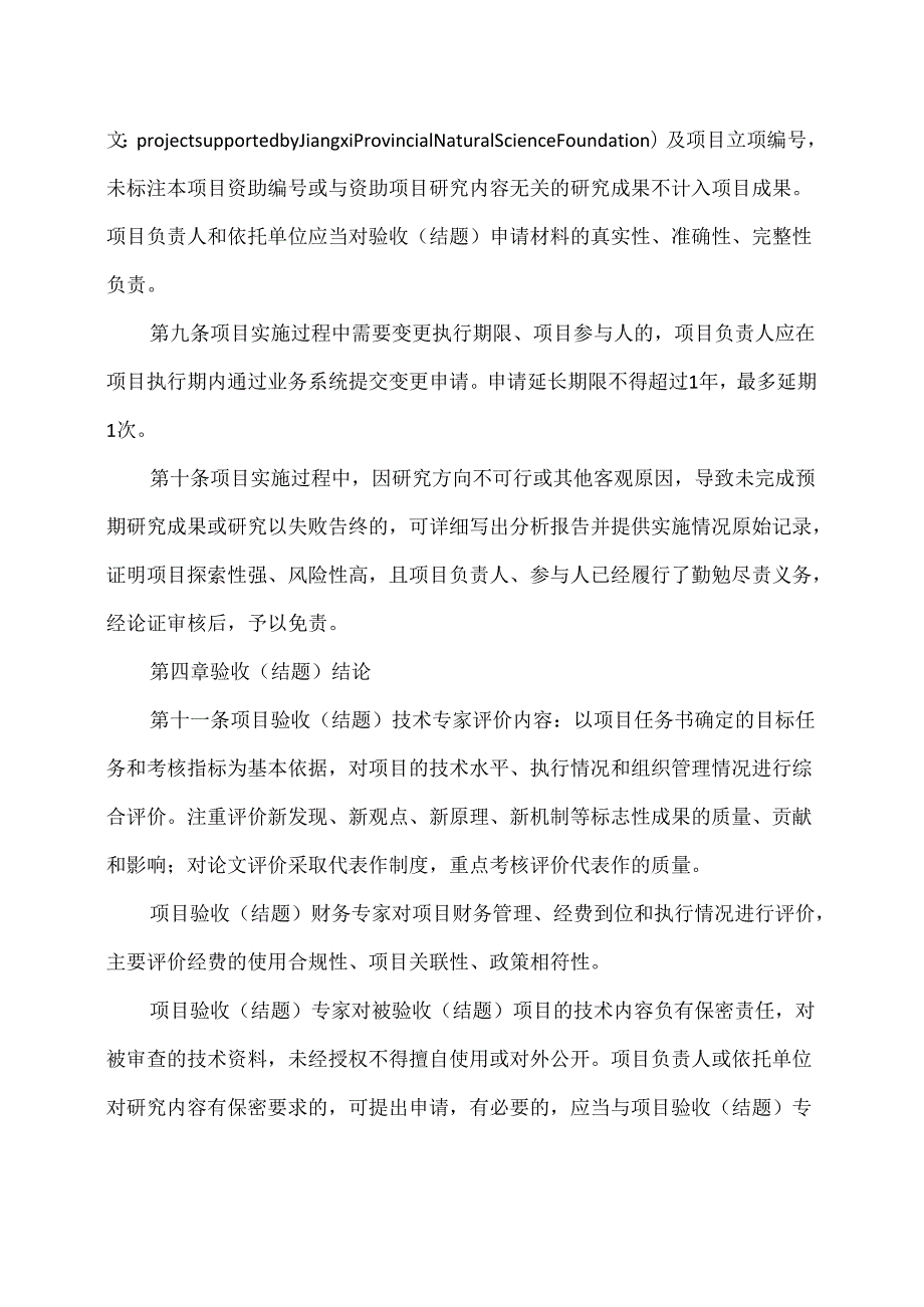 江西省自然科学基金项目验收（结题）工作实施细则（2023年版）.docx_第3页